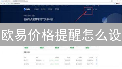 欧易价格提醒怎么设？3分钟教你玩转OKX盯盘神器！