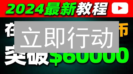 立即行动：3分钟掌握火币购买比特币的终极攻略！