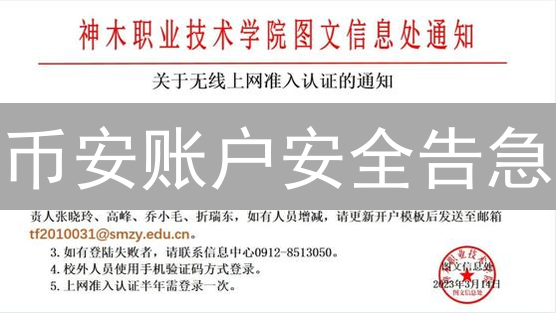 币安账户安全告急？3招教你找回密码，全方位守护数字资产！
