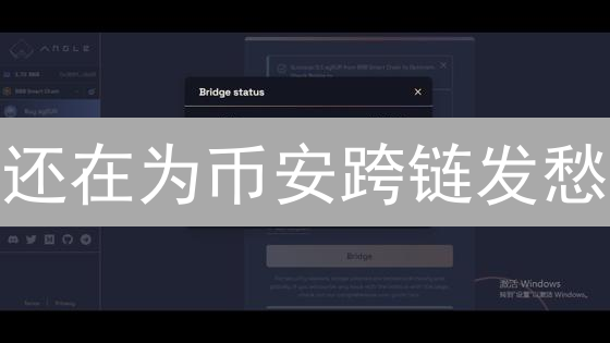 还在为币安跨链发愁？3分钟学会最安全的资产转移方法！