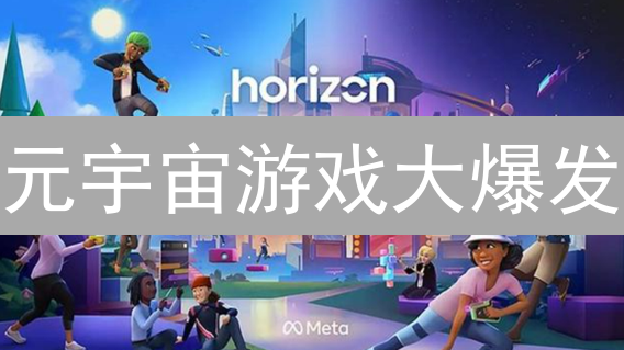 元宇宙游戏大爆发：5款Play to Earn游戏，边玩边赚？
