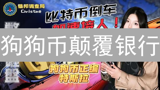 狗狗币颠覆银行？5大场景颠覆你的想象！