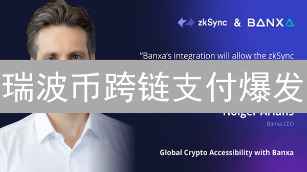 瑞波币跨链支付爆发？5大优势颠覆传统金融！