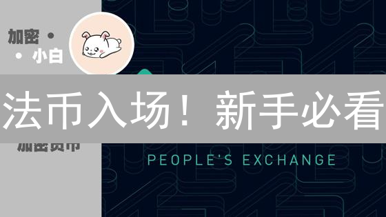 法币入场！新手必看：5大交易所加密货币购买攻略，快速上手！