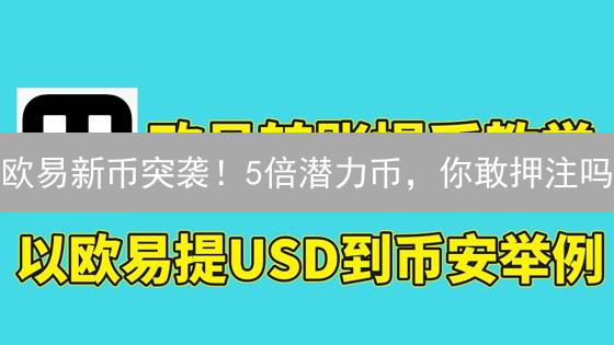 欧易新币突袭！5倍潜力币，你敢押注吗？