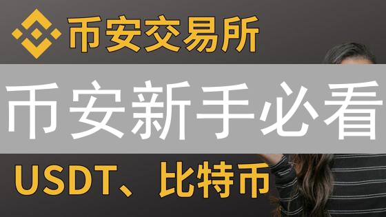 币安新手必看：7步玩转二级市场，轻松买币！【2024最新】