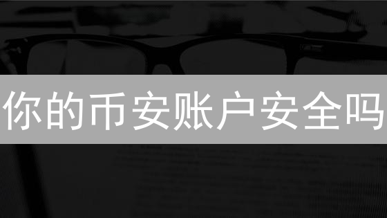 你的币安账户安全吗？7招升级Crypto.com安全防线！