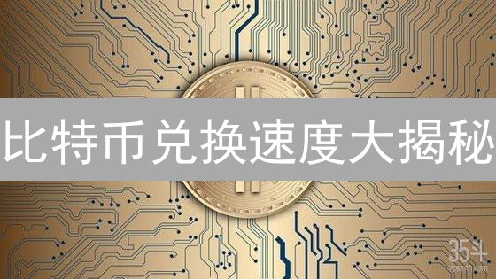 比特币兑换速度大揭秘：如何更快提币？7招提升效率！