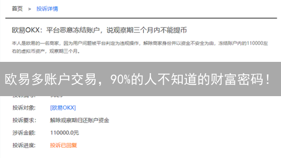 欧易多账户交易，90%的人不知道的财富密码！