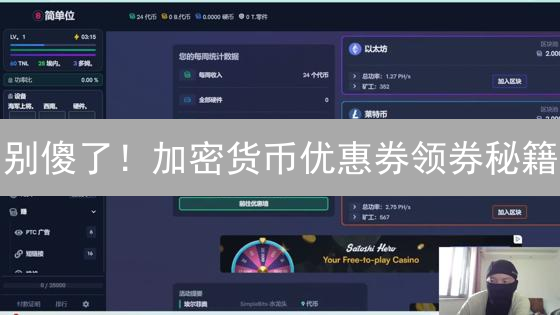 别傻了！加密货币优惠券领券秘籍：99%的人都不知道的省钱真相？