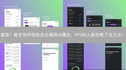 紧急！数字货币钱包安全漏洞大曝光，99%的人都忽略了这几点！