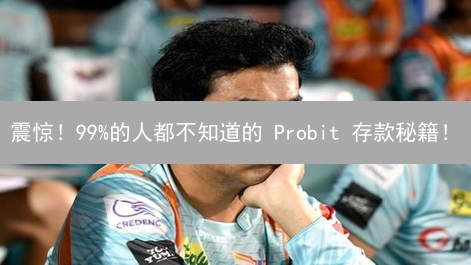 震惊！99%的人都不知道的 Probit 存款秘籍！