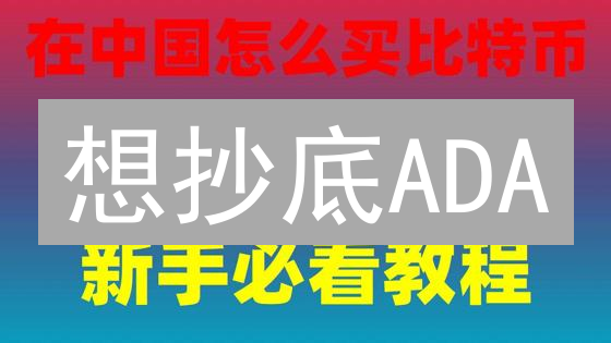 想抄底ADA？火币购买Cardano的4个绝密技巧！