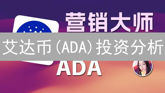 艾达币(ADA)投资分析：欧易与Upbit的未来展望