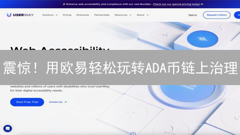 震惊！用欧易轻松玩转ADA币链上治理？速来围观！