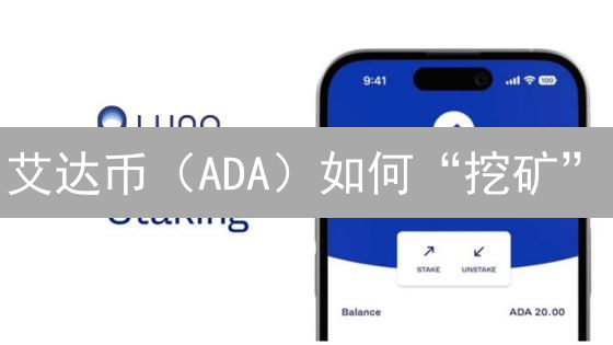 艾达币（ADA）如何“挖矿”？新手质押指南及收益策略详解！