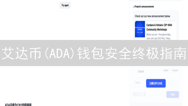 艾达币(ADA)钱包安全终极指南：如何避免资产丢失？
