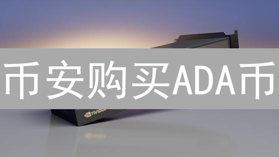 币安购买ADA币：新手指南，抓住加密货币机遇！