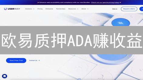 欧易质押ADA赚收益？超详细教程，新手也能轻松上手！