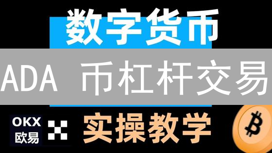 ADA 币杠杆交易：新手如何用币安玩转艾达币？【2024 最新指南】