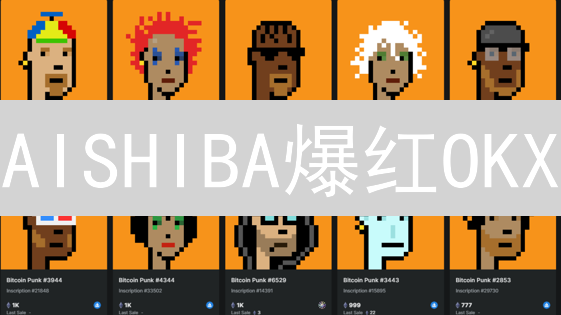 AISHIBA爆红OKX：文化币的崛起，抓住机遇？错过后悔？