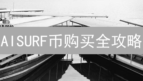 AISURF币购买全攻略：新手也能轻松入手的隐藏渠道！