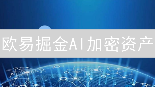 欧易掘金AI加密资产：新手指南，躺赢未来？