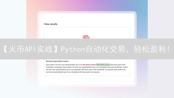 【火币API实战】Python自动化交易，轻松盈利！