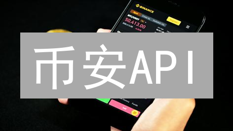 币安API：构建自动化加密货币交易系统的指南