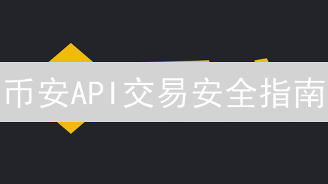 币安API交易安全指南：如何避免密钥泄露与资金损失？