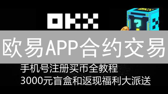 欧易APP合约交易：新手必看！快速入门指南【图文教程】