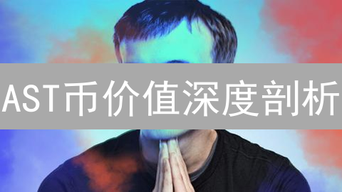 AST币价值深度剖析：AirSwap代币未来潜力无限？