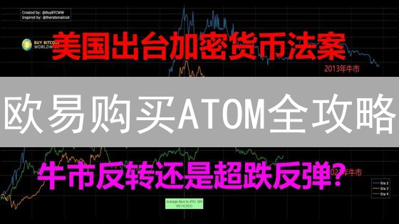 欧易购买ATOM全攻略：新手指南与Cosmos生态入门