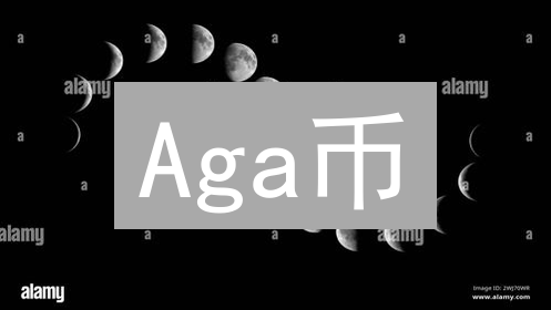 Aga币：去中心化游戏生态系统的原生代币