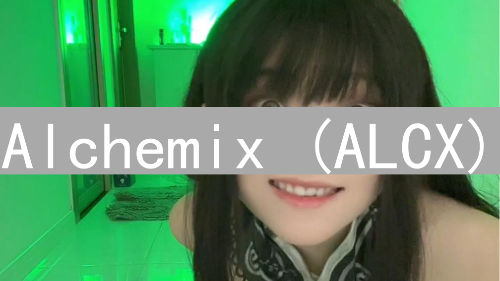 Alchemix (ALCX)：抵押合成资产，DeFi的未来趋势？