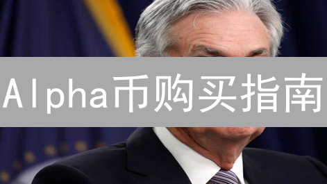 Alpha币购买指南：新手必看！高效安全入手ALPHA？