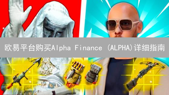 欧易平台购买Alpha Finance (ALPHA)详细指南：新手入门教程