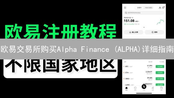 欧易交易所购买Alpha Finance (ALPHA)详细指南