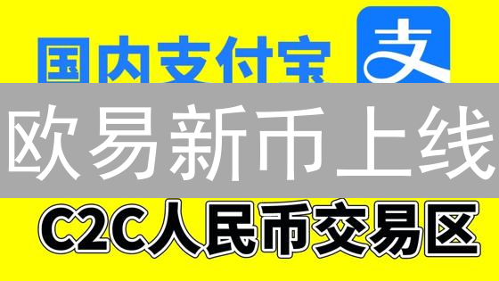 欧易新币上线：项目Alpha, Beta, Gamma潜力分析
