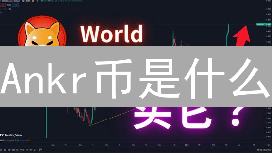 Ankr币是什么？Ankr币的功能、技术架构和应用场景详解