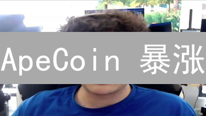 ApeCoin 暴涨？深度解析 BAYC 生态币的投资潜力与风险！
