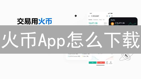 火币App怎么下载？2024最新下载方式详解，安全快捷！