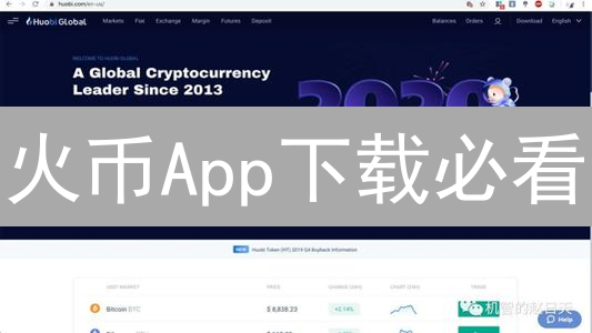火币App下载必看：新手交易员的掘金指南（2024最新）