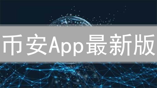 币安App最新版：安全高效的加密货币交易平台
