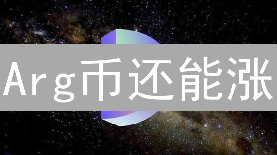 Arg币还能涨？深度剖析：挑战与机遇并存的潜力币！