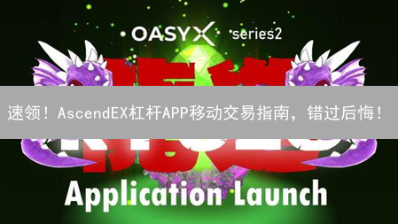 速领！AscendEX杠杆APP移动交易指南，错过后悔！