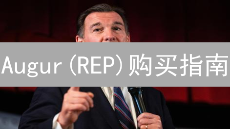 Augur(REP)购买指南：新手轻松玩转去中心化预测市场？