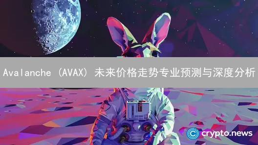 Avalanche (AVAX) 未来价格走势专业预测与深度分析