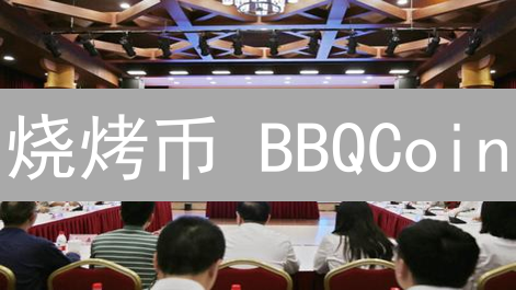 烧烤币 BBQCoin：烧烤爱好者的区块链狂欢！