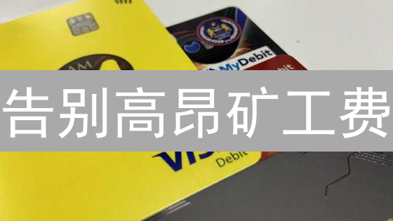 告别高昂矿工费：BCH交易成本优化秘籍！🚀